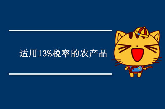 初级农产品增值税税率详解 哪些农产品适用13%？